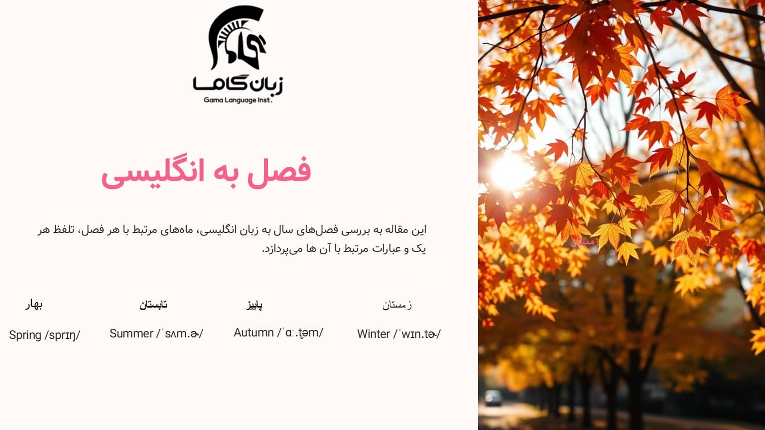 فصل ها به انگلیسی با تلفظ + جملات پرکاربرد 1 فصل به انگلیسی