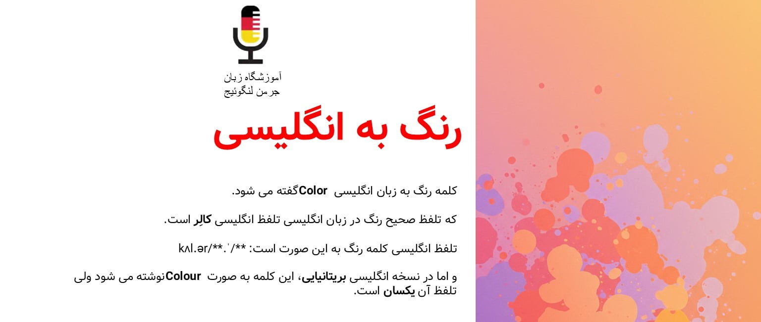 یادگیری 80 رنگ به انگلیسی 🎨 + تلفظ و معانی مجازی رنگ ها به انگلیسی 4 رنگ به انگلیسی