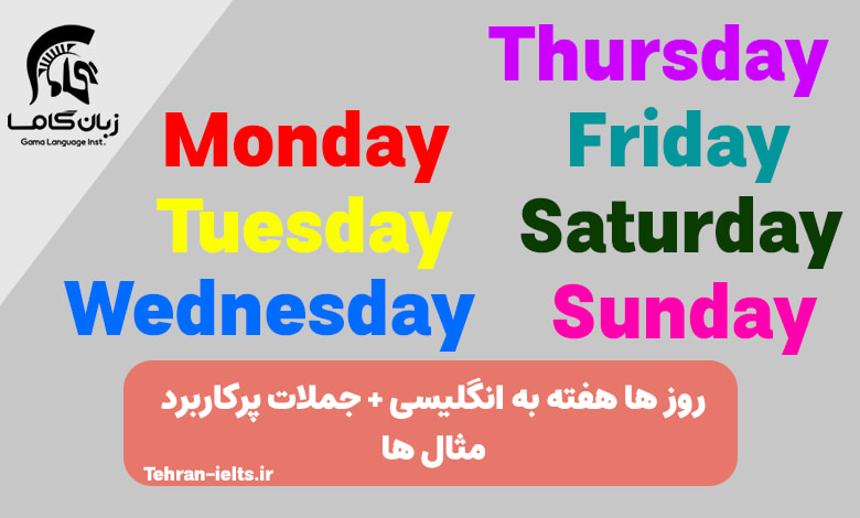 روز های هفته به انگلیسی 📅+ حروف اضافه و یادگیری سریع و آسان 1 روز های هفته در زبان انگلیسی