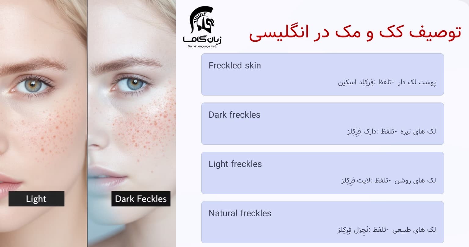 کک و مک به انگلیسی + اصطلاحات و عبارات مرتبط با تلفظ 4 توصیف کک و مک در انگلیسی