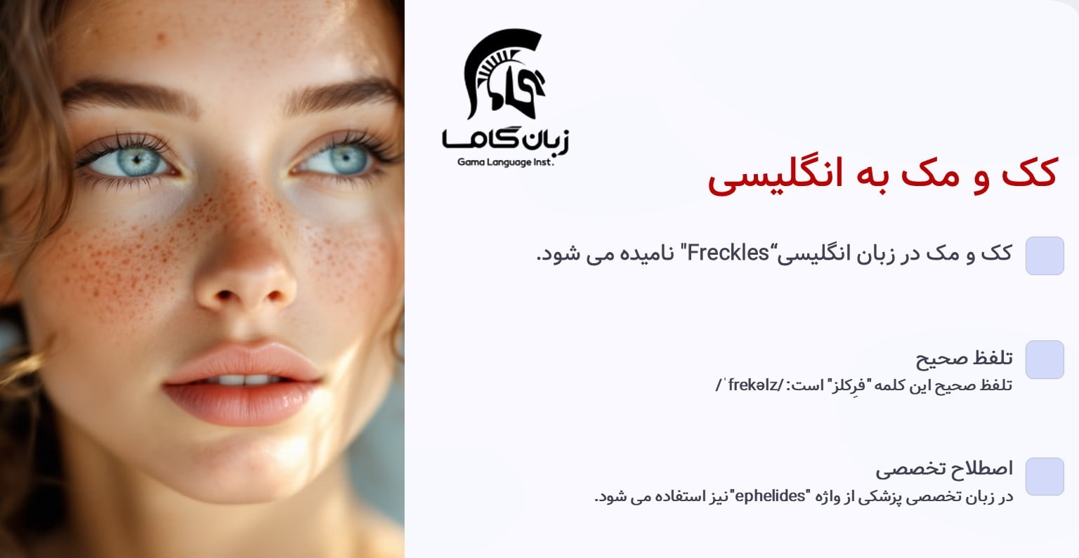 کک و مک به انگلیسی + اصطلاحات و عبارات مرتبط با تلفظ 2 کک و مک در زبان انگلیسی