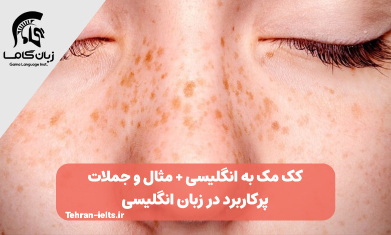 کک و مک به انگلیسی + اصطلاحات و عبارات مرتبط با تلفظ 1 کک مک به انگلیسی