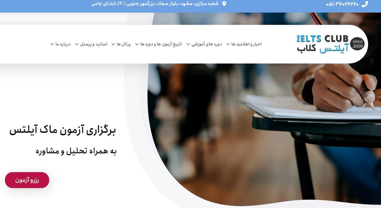بهترین مراکز آزمون ماک آیلتس در مشهد + هزینه و آدرس 5 مرکز زبان آیلتس کلاب در مشهد