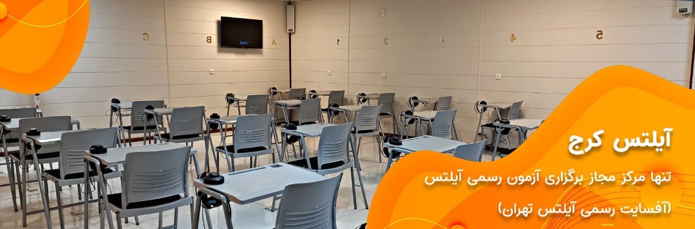 معرفی بهترین آموزشگاه آیلتس کرج 3 آموزشگاه رهام کرج، آیلتس کرج