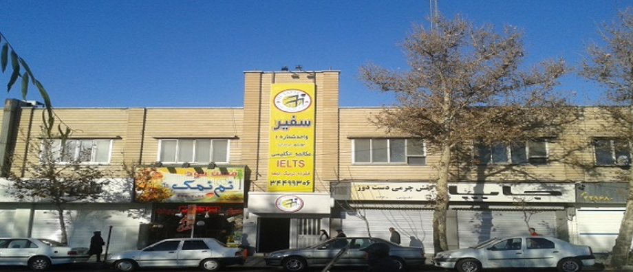 معرفی بهترین آموزشگاه آیلتس کرج 6 آموزشگاه سفیر کرج