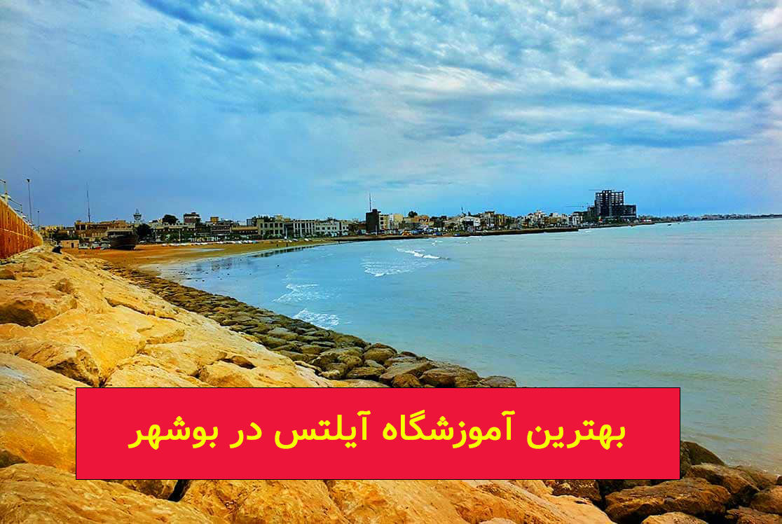 بهترین آموزشگاه آیلتس در بوشهر + شماره تماس و آدرس 1 بهترین آموزشگاه آیلتس در بوشهر