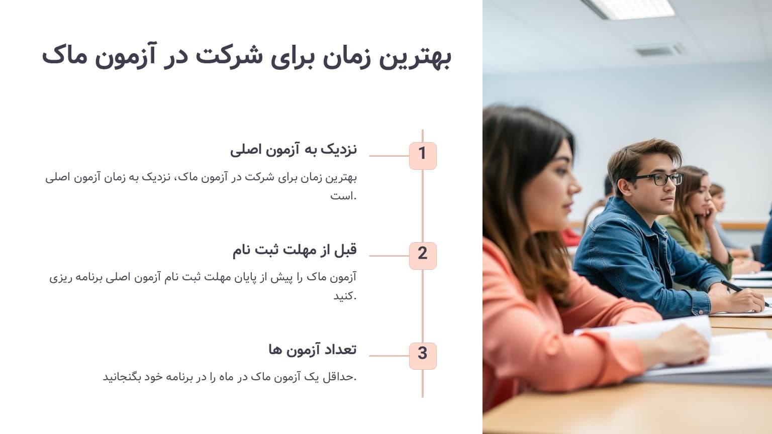 آزمون ماک چیست؟ + تکنیک های پاشخگویی و نکات کلیدی آزمون ماک (Mock) 5 بهترین زمان برای شرکت در آزمون ماک