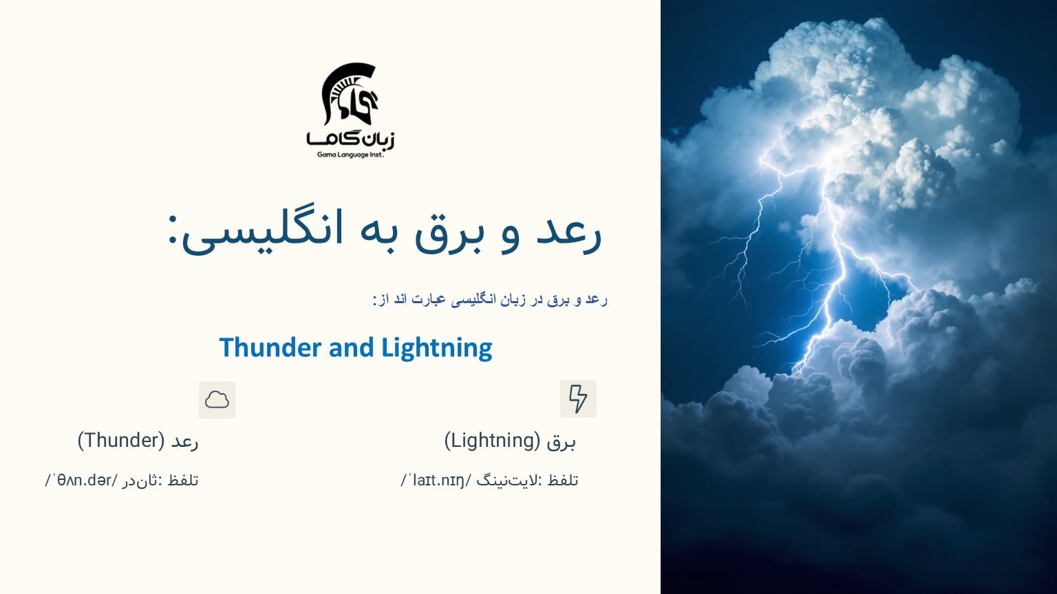 رعد و برق به انگلیسی 🌩️ + اصطلاحات و عبارات مرتبط با تلفظ 2 رعد و برق در زبان انگلیسی