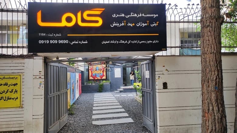 لیست 8 تا از بهترین آموزشگاه های آیلتس در اصفهان 2 آموزشگاه زبان گاما اصفهان