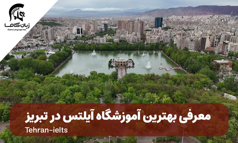 آموزشگاه آیلتس در تبریز + شماره تماس و آدرس تمامی آموزشگاه ها 1 آموزشگاه ایلتس تبریز