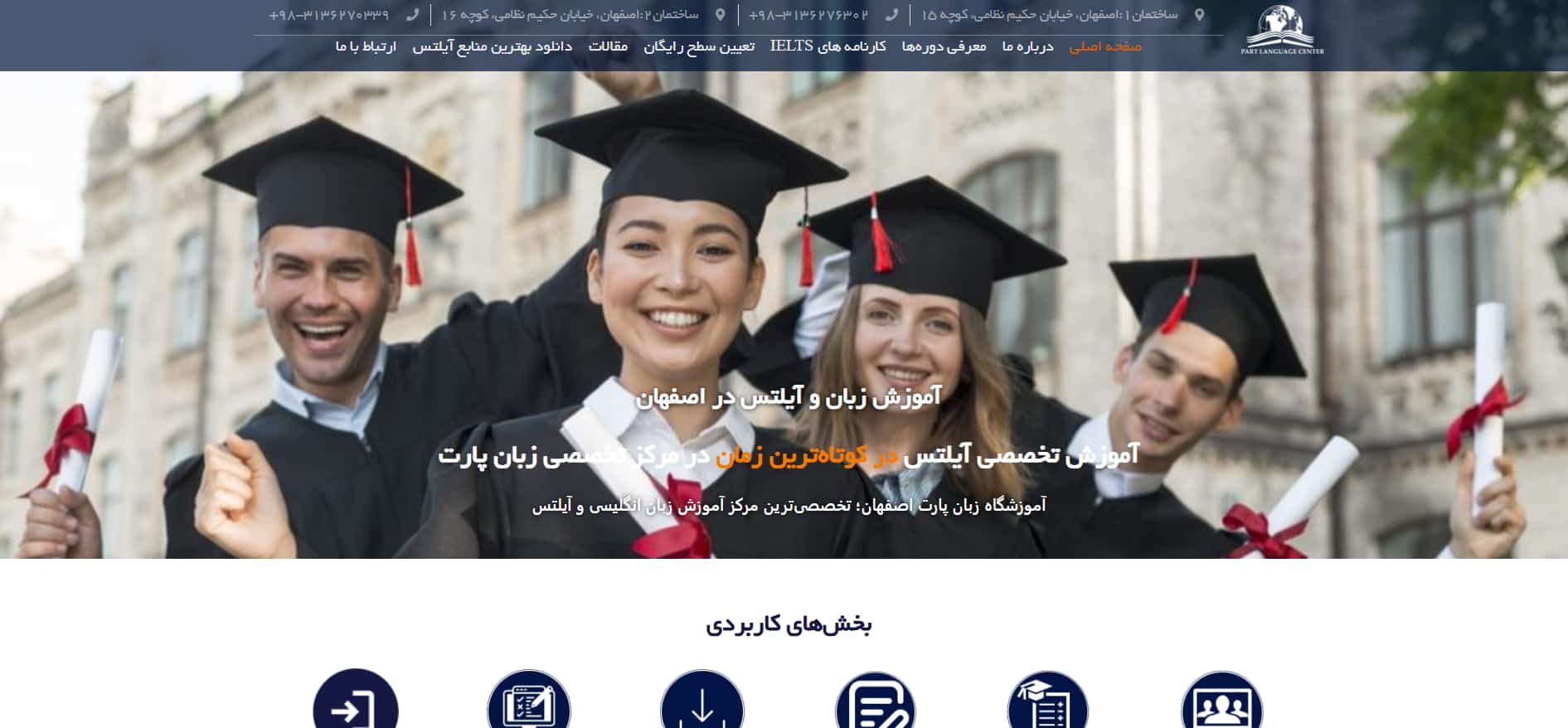 لیست 8 تا از بهترین آموزشگاه های آیلتس در اصفهان 19 پارت آموزشگاه فشرده آیلتس اصفهان