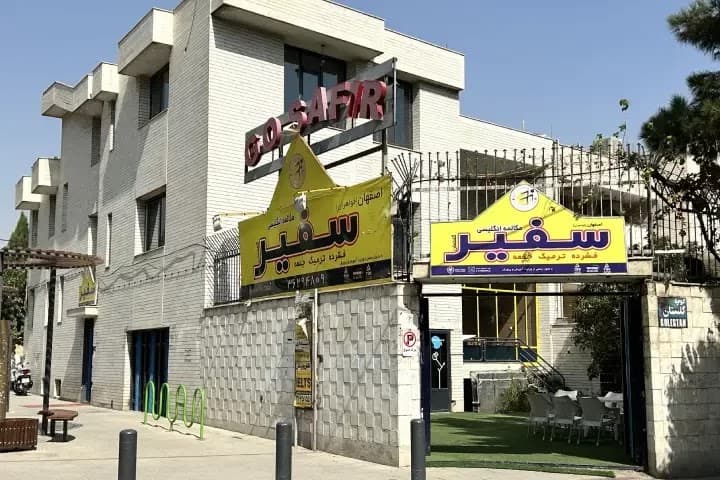 لیست 8 تا از بهترین آموزشگاه های آیلتس در اصفهان 22 سفیر اصفهان