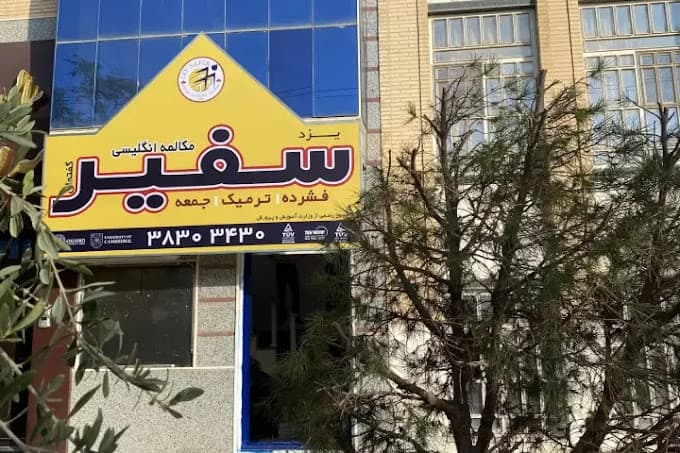 لیست آموزشگاه آیلتس یزد + شهریه و لیست کلاس 3 safir yazd