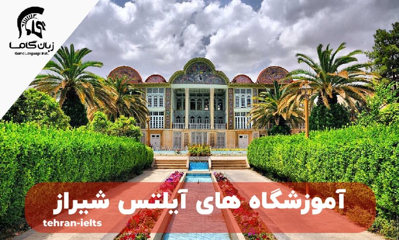 لیست بهترین آموزشگاه آیلتس در شیراز 1 آیلتس شیراز