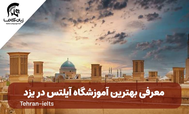 لیست آموزشگاه آیلتس یزد + شهریه و لیست کلاس 1 آموزشگاه آیلتس یزد