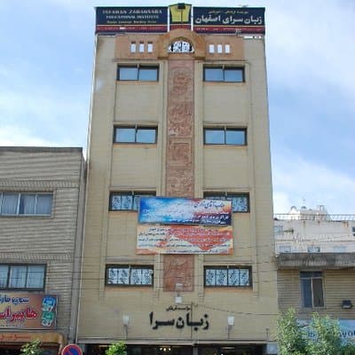 لیست 8 تا از بهترین آموزشگاه های آیلتس در اصفهان 11 زبان سرا اصفهان